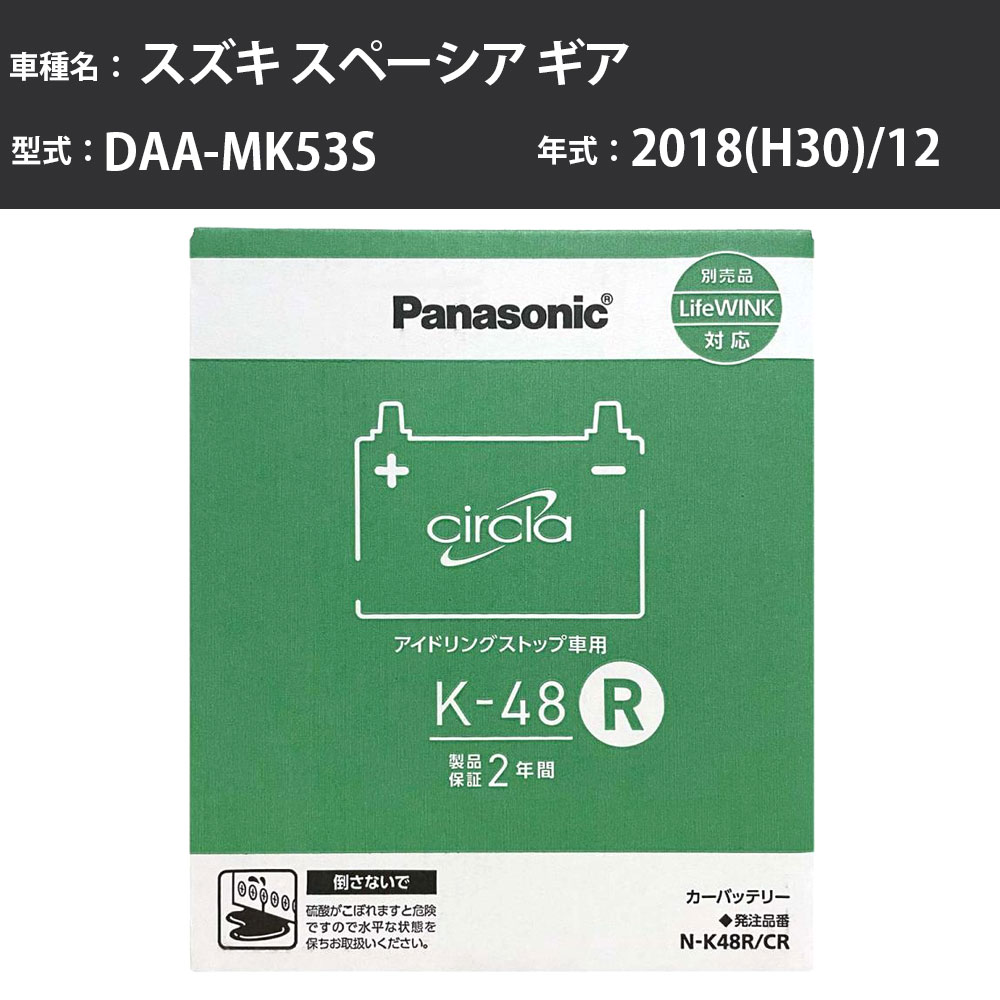 Panasonic N-K48R/CR スズキ スペーシア ギア 2018(H30)/12 DAA-MK53S 4WD 寒冷地 パナソニック circla サークラ バッテリー アイドリングストップ車 【H04006】｜カー用品直販店 D-BOX 店