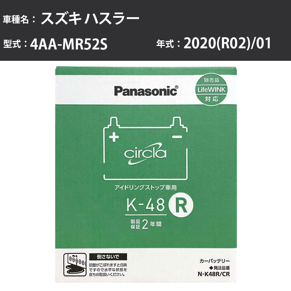 Panasonic N-K48R/CR スズキ ハスラー 2020(R02)/01 4AA-MR52S 4WD ターボ 標準地 パナソニック circla サークラ バッテリー アイドリングストップ車 【H04006】|カー用品直販店 D-BOX 店