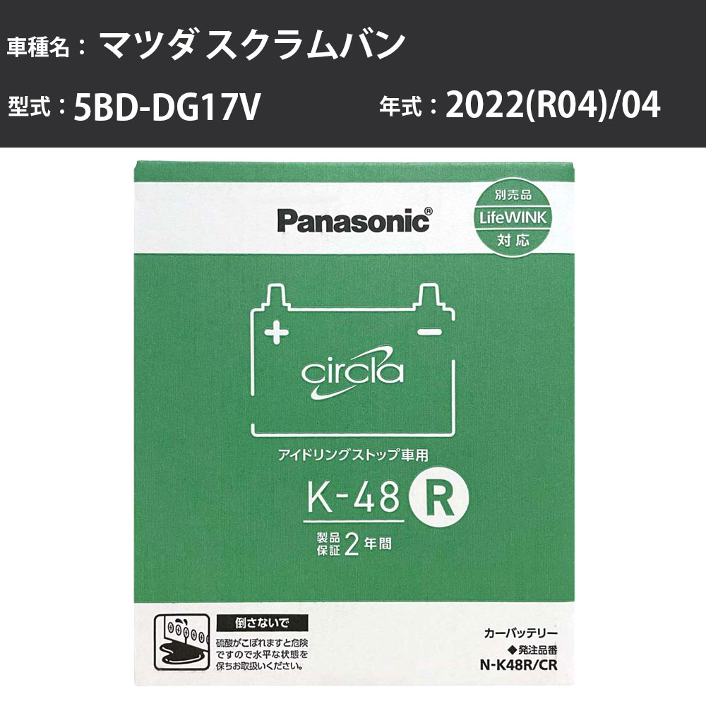 Panasonic N-K48R/CR マツダ スクラムバン 2022(R04)/04 5BD-DG17V 標準地 パナソニック circla サークラ バッテリー アイドリングストップ車 【H04006】｜カー用品直販店 D-BOX 店