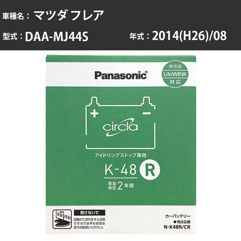Panasonic N-K48R/CR マツダ フレア 2014(H26)/08 DAA-MJ44S 4WD 標準地 パナソニック circla サークラ バッテリー アイドリングストップ車 【H04006】｜カー用品直販店 D-BOX 店