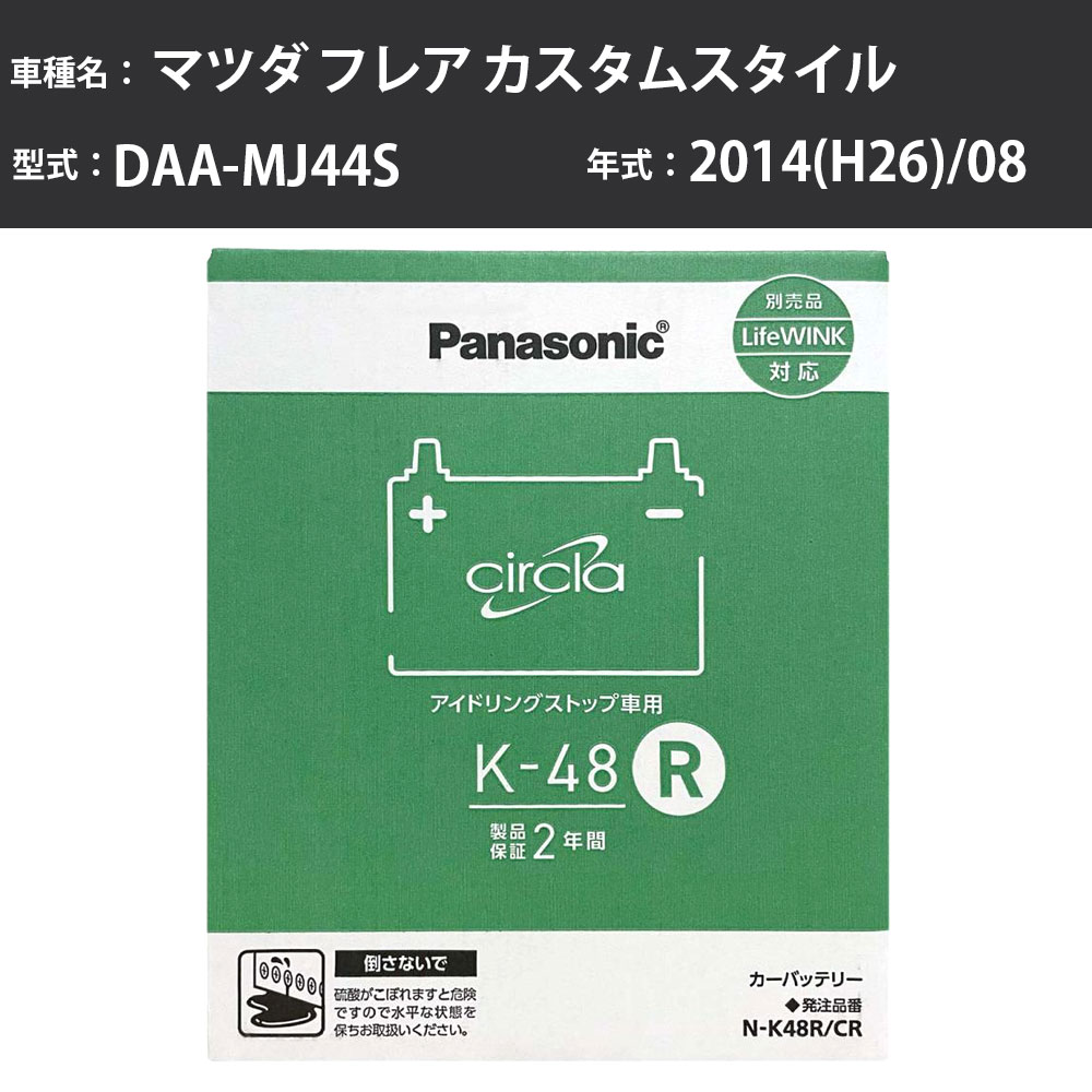 Panasonic N-K48R/CR マツダ フレア カスタムスタイル 2014(H26)/08 DAA-MJ44S 標準地 パナソニック circla サークラ バッテリー アイドリングストップ車 【H04006】|カー用品直販店 D-BOX 店