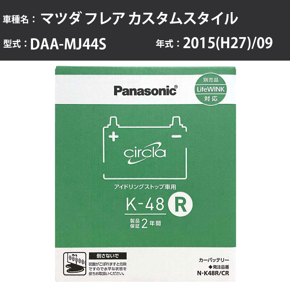 Panasonic N-K48R/CR マツダ フレア カスタムスタイル 2015(H27)/09 DAA-MJ44S ターボ 標準地 パナソニック circla サークラ バッテリー アイドリングストップ車 【H04006】|カー用品直販店 D-BOX 店