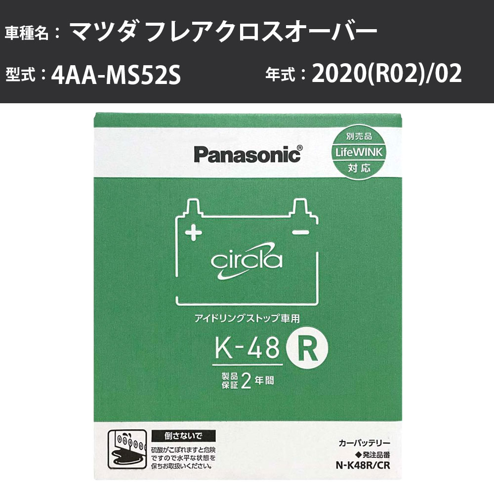 Panasonic N-K48R/CR マツダ フレアクロスオーバー 2020(R02)/02 4AA-MS52S ターボ 標準地 パナソニック circla サークラ バッテリー アイドリングストップ車 【H04006】|カー用品直販店 D-BOX 店
