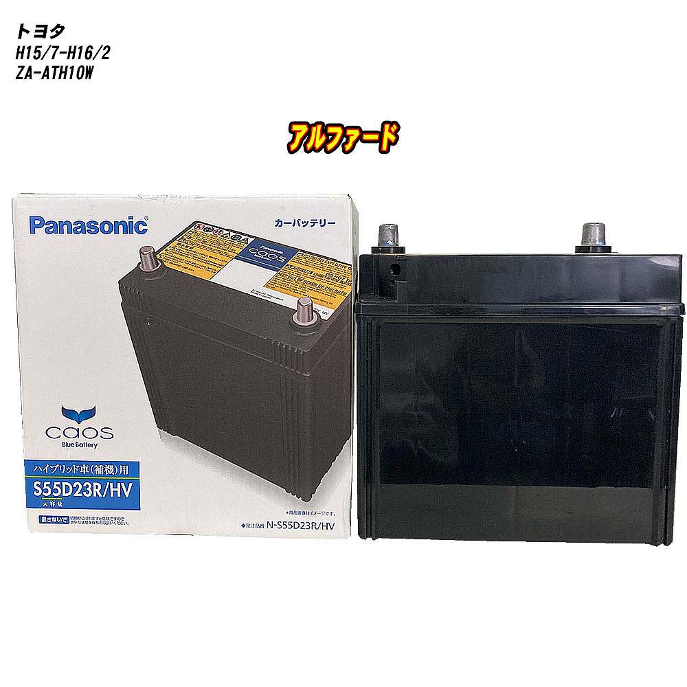 【 トヨタ アルファード 】 ATH10W H15/7-H16/2 標準地仕様車 バッテリー パナソニック カオス N-S55D23R/HV 【H04006】｜カー用品直販店 D-BOX 店
