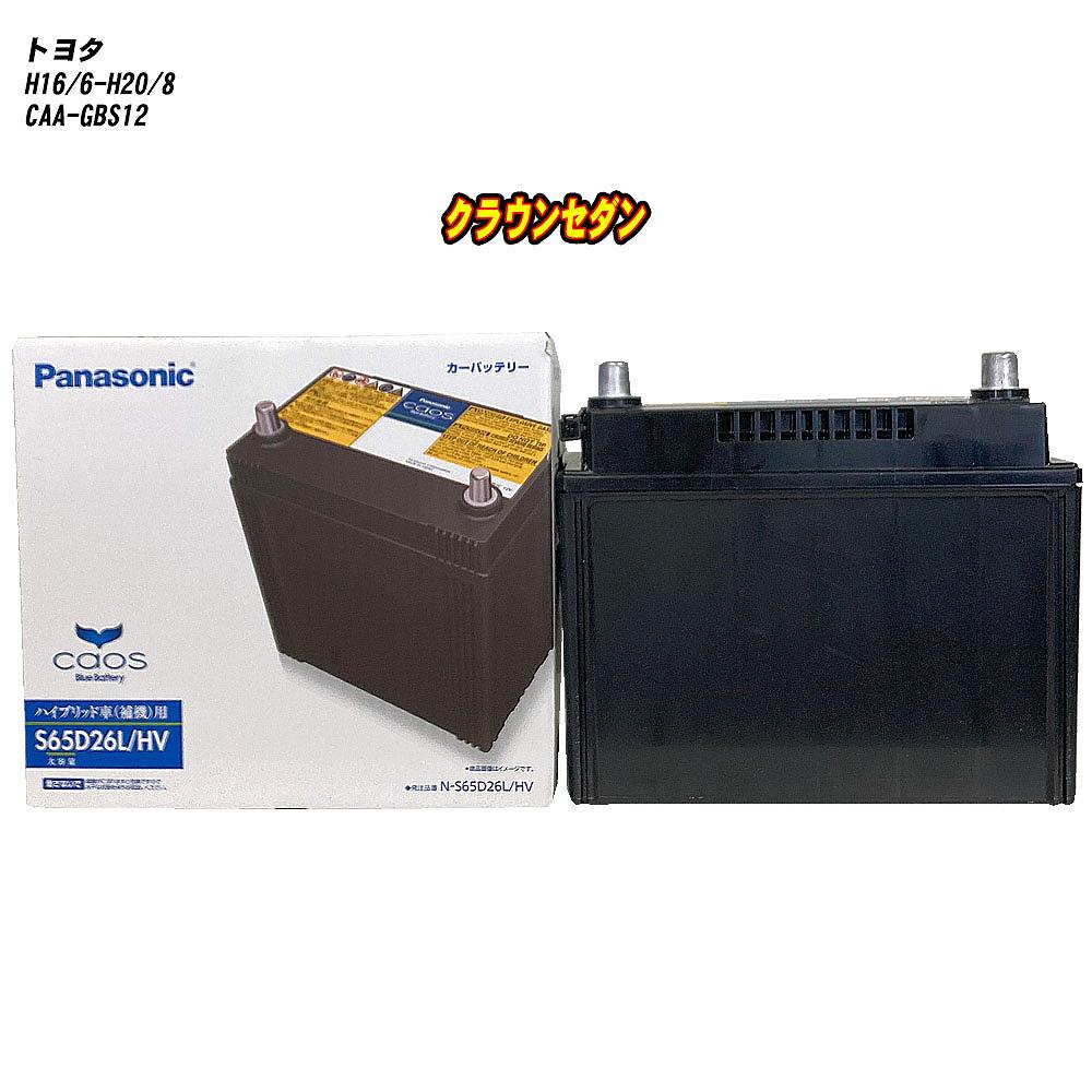 【 トヨタ クラウンセダン 】 GBS12 H16/6-H20/8 寒冷地仕様車 バッテリー パナソニック カオス N-S65D26L/HV 【H04006】｜カー用品直販店 D-BOX 店