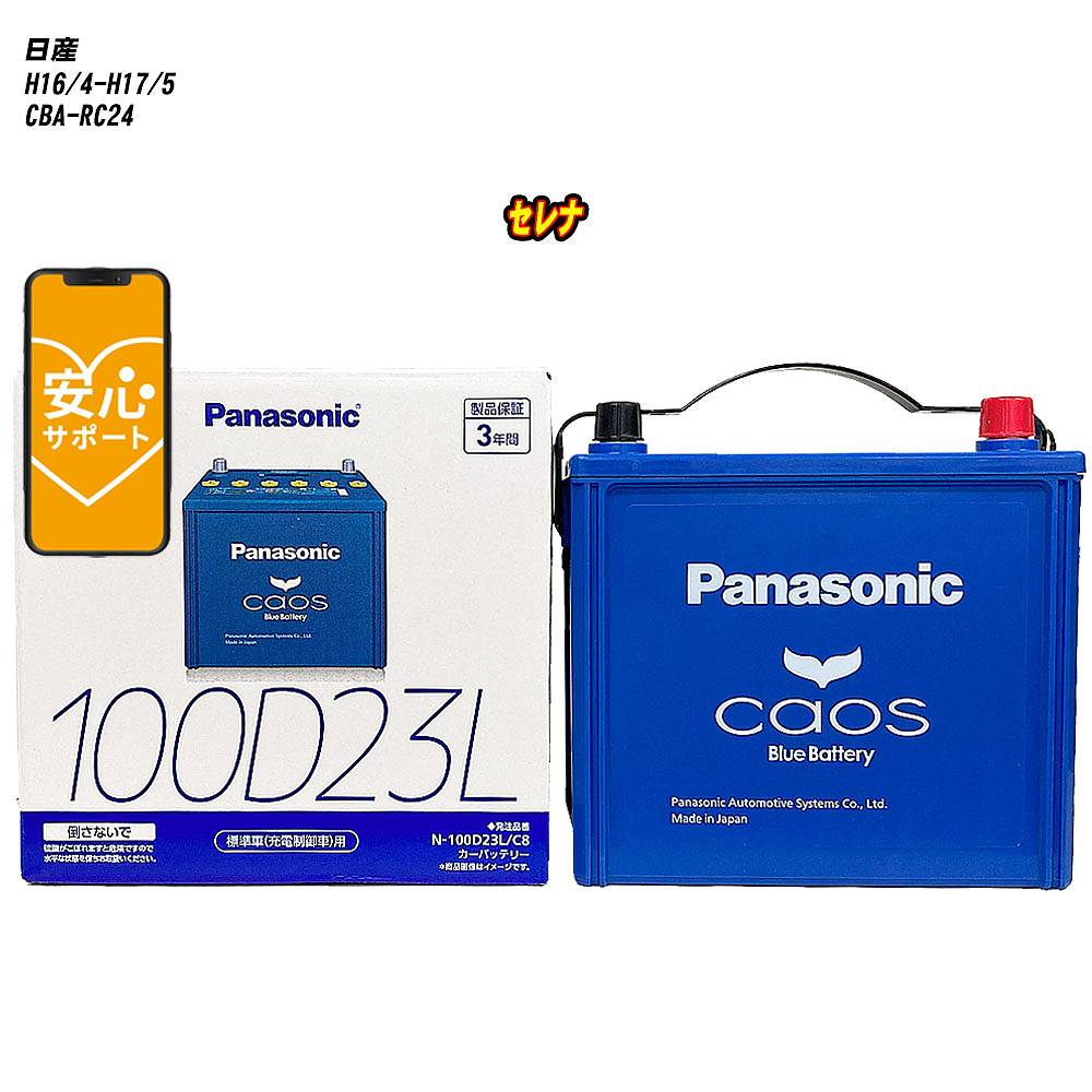 【 日産 セレナ 】 RC24 H16/4-H17/5 標準地仕様車 バッテリー カオス N-100D23L/C8 【H04006】｜カー用品直販店 D-BOX 店