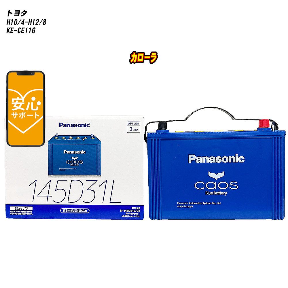 【 トヨタ カローラ 】 CE116 H10/4-H12/8 標準地仕様車 バッテリー カオス N-145D31L/C8 【H04006】｜カー用品直販店 D-BOX 店