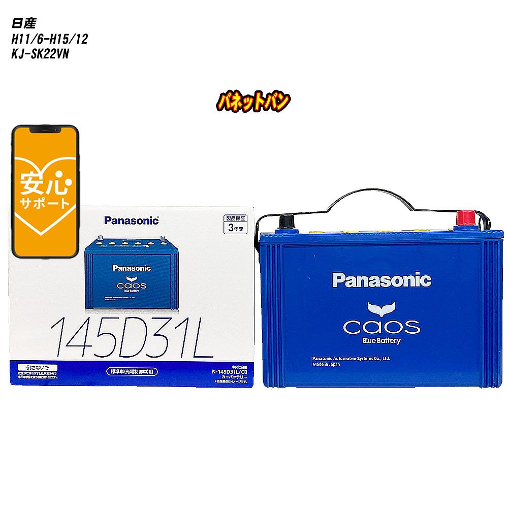 【 日産 バネットバン 】 SK22VN H11/6-H15/12 標準地仕様車 バッテリー カオス N-145D31L/C8 【H04006】｜カー用品直販店 D-BOX 店