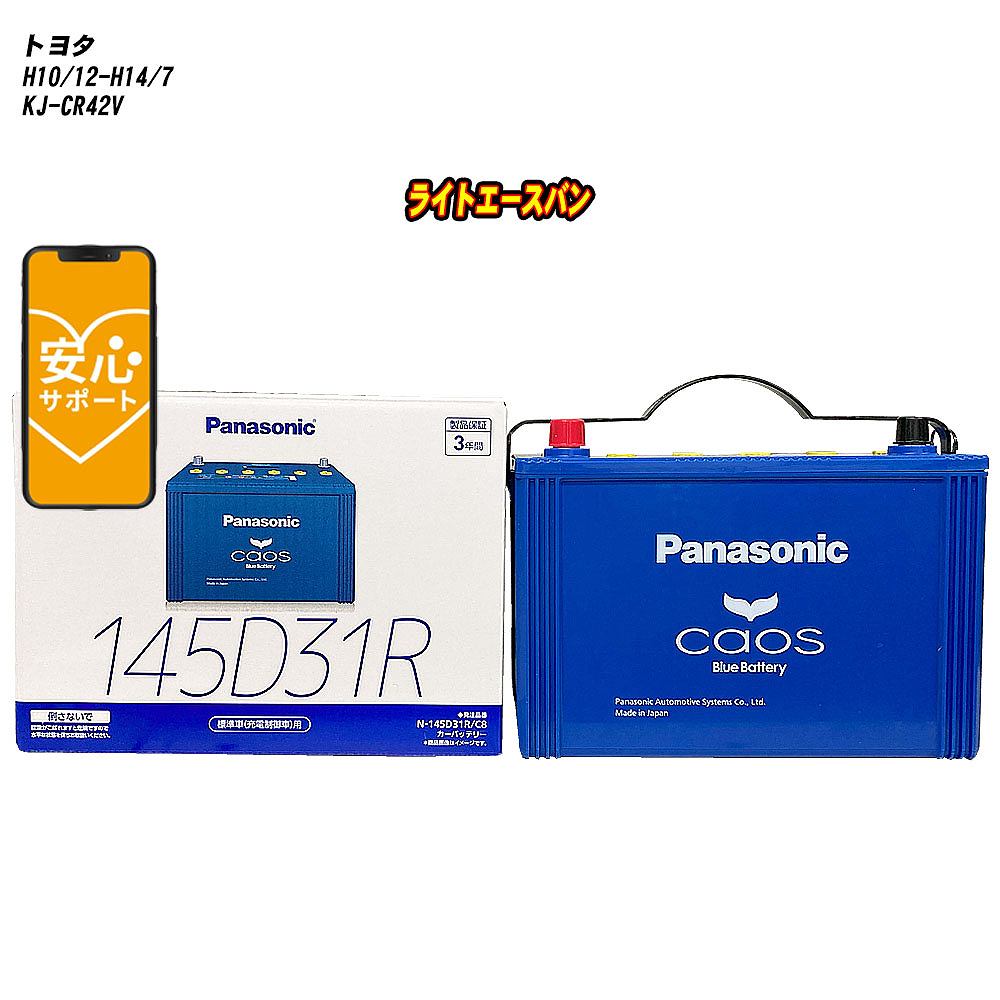 【 トヨタ ライトエースバン 】 CR42V H10/12-H14/7 寒冷地仕様車 バッテリー カオス N-145D31R/C8 【H04006】｜カー用品直販店 D-BOX 店