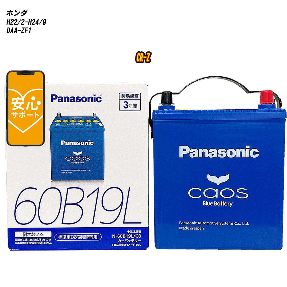 【 ホンダ CR-Z 】 ZF1 H22/2-H24/9 寒冷地仕様車 バッテリー カオス N-60B19L/C8 【H04006】｜カー用品直販店 D-BOX 店