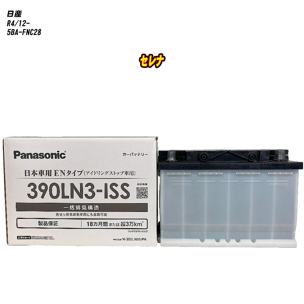 【 日産 セレナ 】 FNC28 R4/12- 寒冷地仕様車 バッテリー パナソニック PAシリーズ N-390LN3S/PA 【H04006】｜カー用品直販店 D-BOX 店