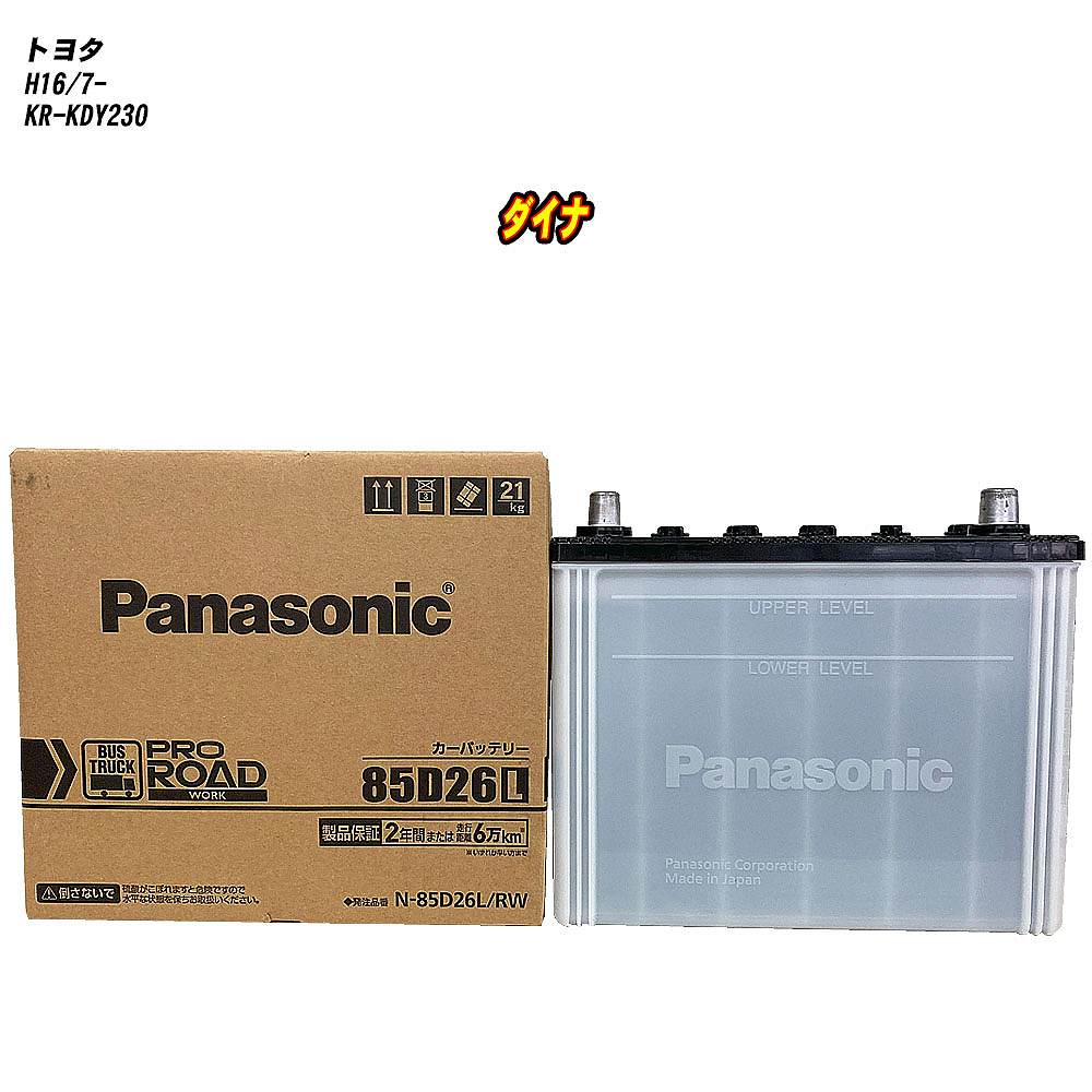 【 トヨタ ダイナ 】 KDY230 H16/7- 標準地仕様車 バッテリー パナソニック PROシリーズ N-85D26L/RW 【H04006】｜カー用品直販店 D-BOX 店