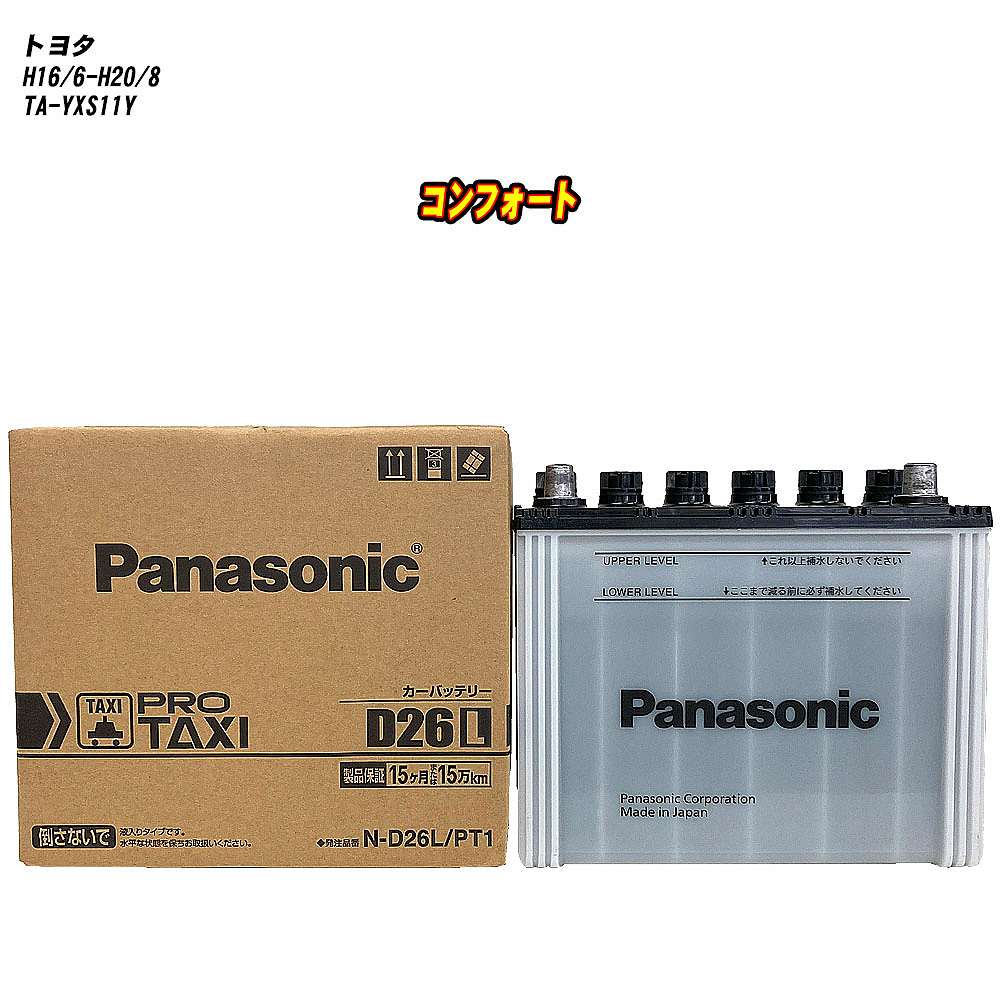 【 トヨタ コンフォート 】 YXS11Y H16/6-H20/8 標準地仕様車 バッテリー パナソニック PROシリーズ N-D26L/PT1 【H04006】｜カー用品直販店 D-BOX 店
