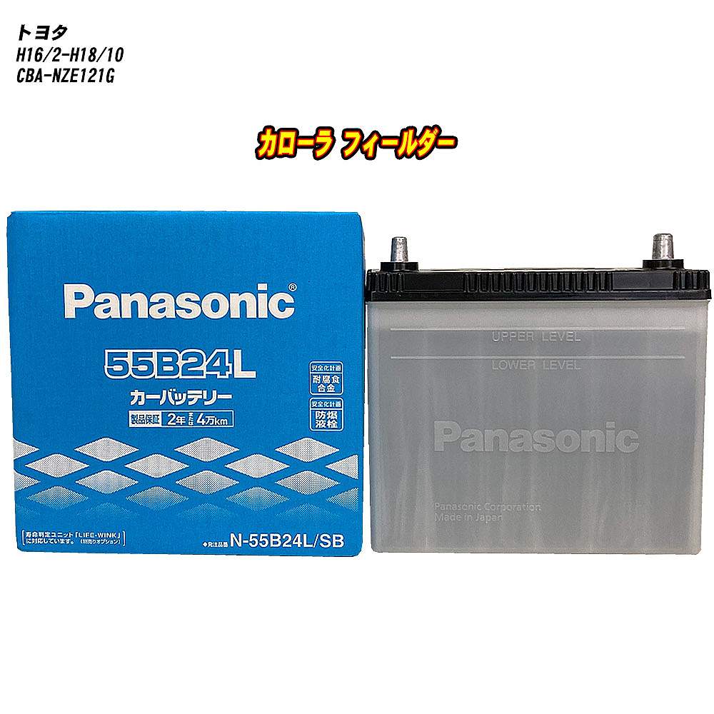 【 トヨタ カローラ フィールダー 】 NZE121G H16/2-H18/10 寒冷地仕様車 バッテリー パナソニック SBシリーズ N-55B24L/SB 【H04006】｜カー用品直販店 D-BOX 店