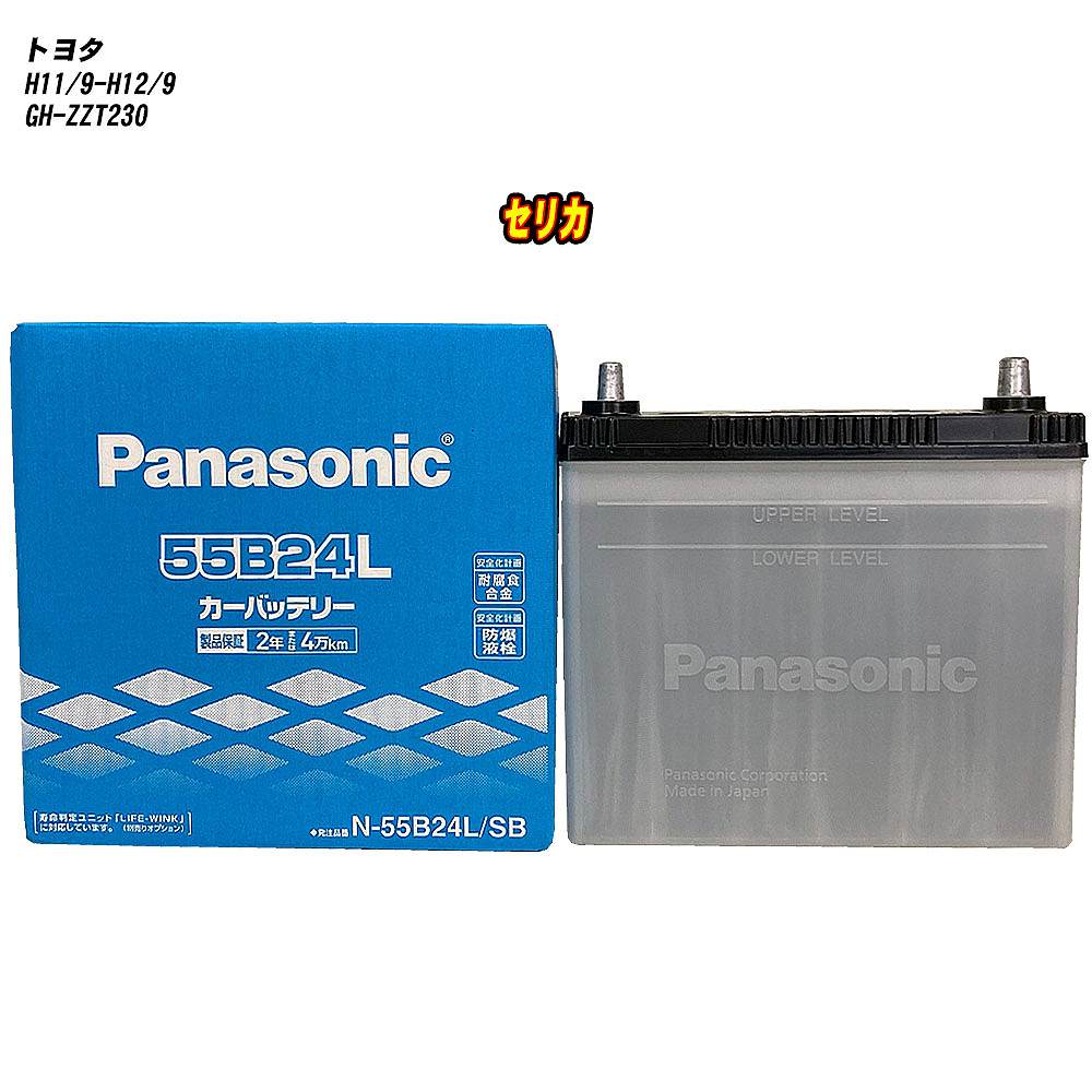 【 トヨタ セリカ 】 ZZT230 H11/9-H12/9 寒冷地仕様車 バッテリー パナソニック SBシリーズ N-55B24L/SB 【H04006】|カー用品直販店 D-BOX 店