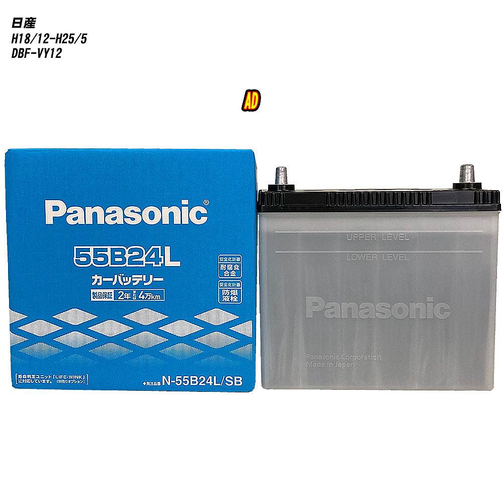 【 日産 AD 】 VY12 H18/12-H25/5 寒冷地仕様車 バッテリー パナソニック SBシリーズ N-55B24L/SB 【H04006】｜カー用品直販店 D-BOX 店