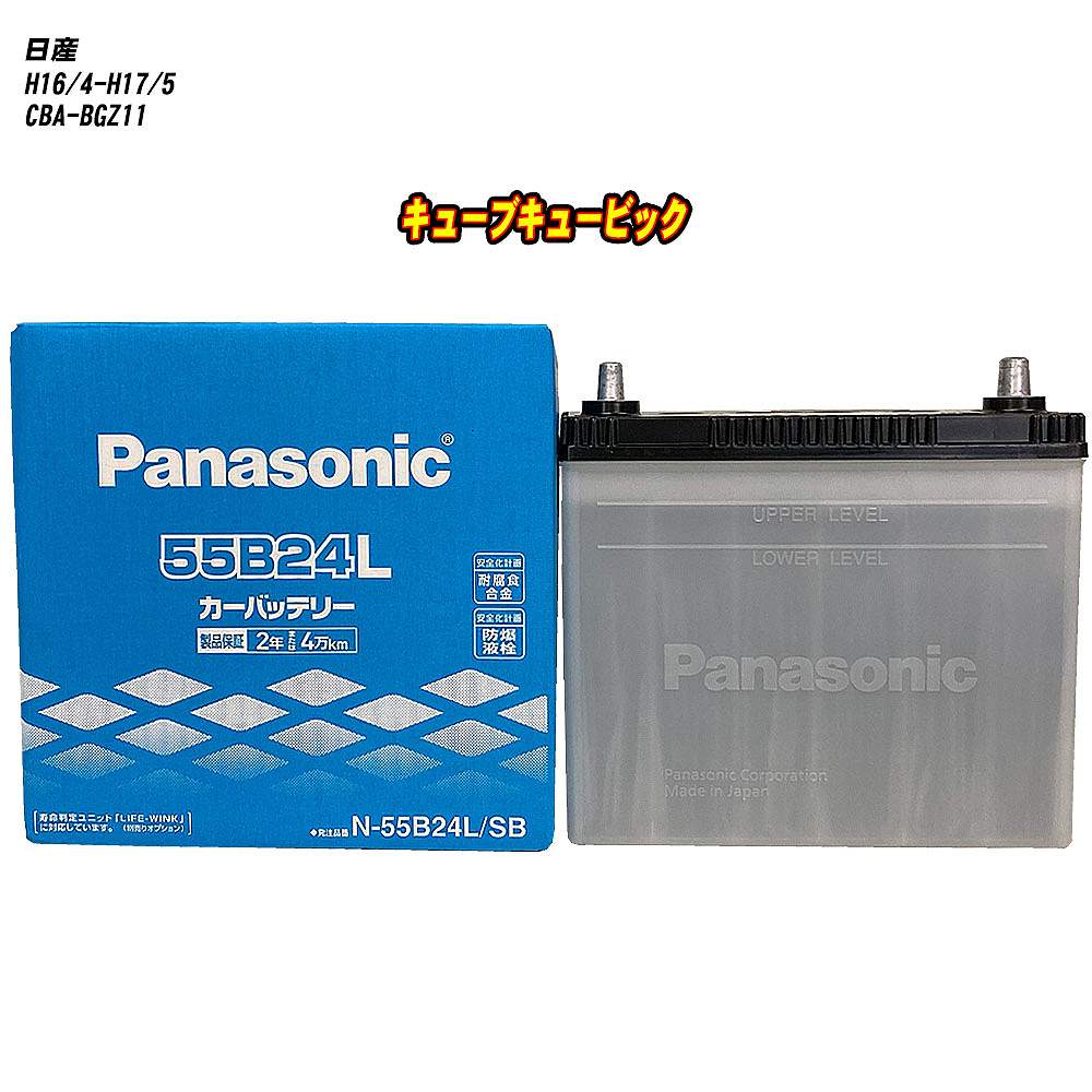 【 日産 キューブキュービック 】 BGZ11 H16/4-H17/5 寒冷地仕様車 バッテリー パナソニック SBシリーズ N-55B24L/SB 【H04006】|カー用品直販店 D-BOX 店