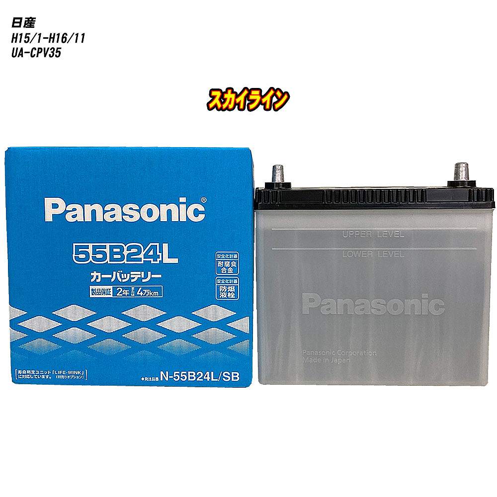 【 日産 スカイライン 】 CPV35 H15/1-H16/11 標準地仕様車 バッテリー パナソニック SBシリーズ N-55B24L/SB 【H04006】｜カー用品直販店 D-BOX 店 11,146円