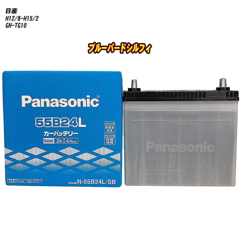 【 日産 ブルーバードシルフィ 】 TG10 H12/8-H15/2 標準地仕様車 バッテリー パナソニック SBシリーズ N-55B24L/SB 【H04006】|カー用品直販店 D-BOX 店