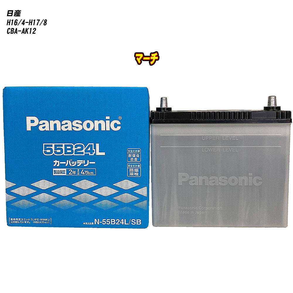 【 日産 マーチ 】 AK12 H16/4-H17/8 寒冷地仕様車 バッテリー パナソニック SBシリーズ N-55B24L/SB 【H04006】｜カー用品直販店 D-BOX 店