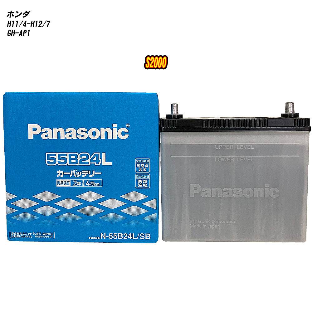 【 ホンダ S2000 】 AP1 H11/4-H12/7 標準地仕様車 バッテリー パナソニック SBシリーズ N-55B24L/SB 【H04006】|カー用品直販店 D-BOX 店
