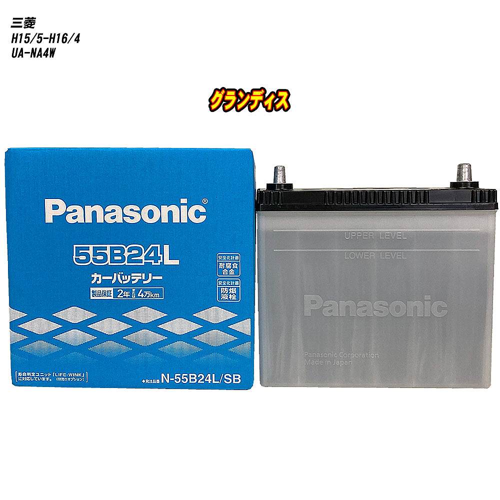 【 三菱 グランディス 】 NA4W H15/5-H16/4 標準地仕様車 バッテリー パナソニック SBシリーズ N-55B24L/SB 【H04006】|カー用品直販店 D-BOX 店