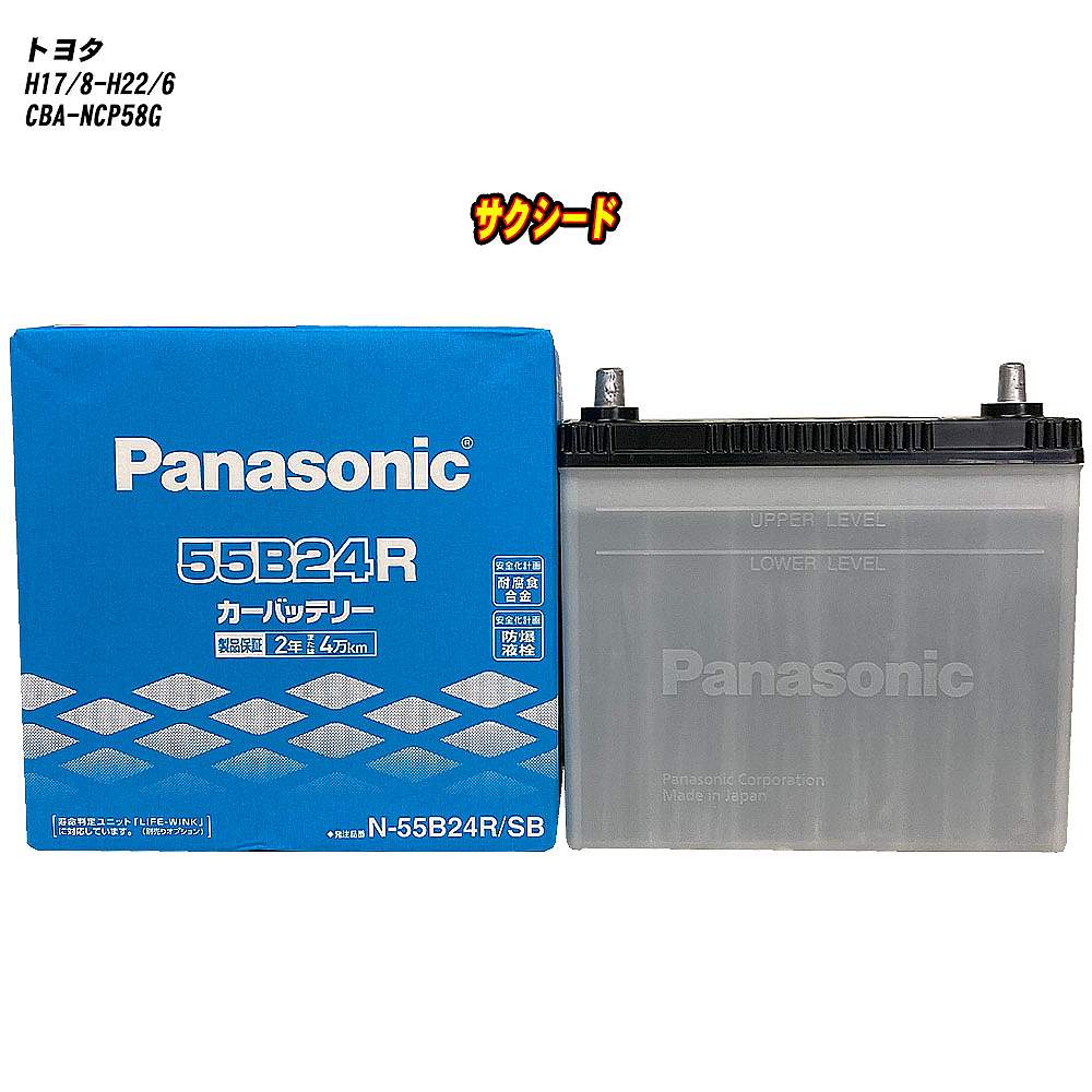 【 トヨタ サクシード 】 NCP58G H17/8-H22/6 寒冷地仕様車 バッテリー パナソニック SBシリーズ N-55B24R/SB 【H04006】｜カー用品直販店 D-BOX 店 11,765円
