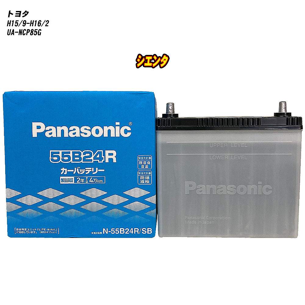 【 トヨタ シエンタ 】 NCP85G H15/9-H16/2 標準地仕様車 バッテリー パナソニック SBシリーズ N-55B24R/SB 【H04006】|カー用品直販店 D-BOX 店