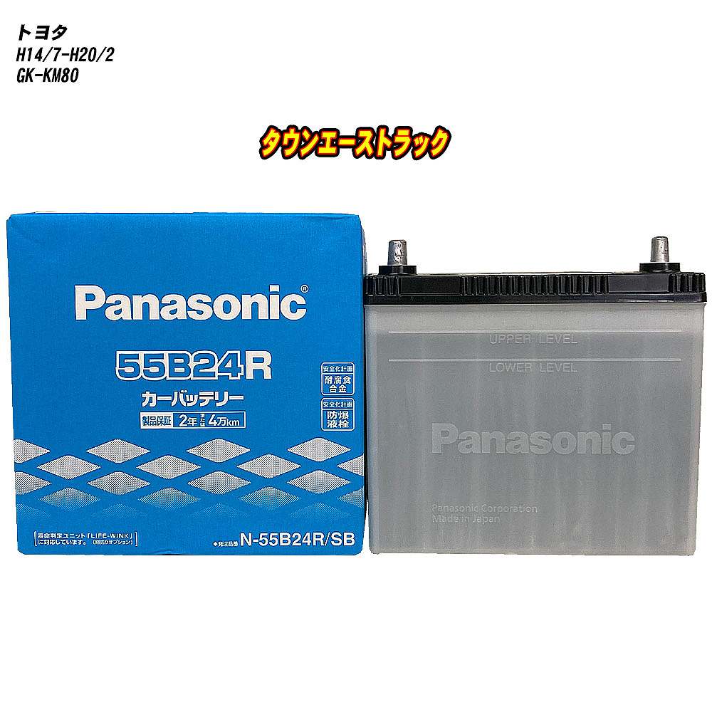 【 トヨタ タウンエーストラック 】 KM80 H14/7-H20/2 寒冷地仕様車 バッテリー パナソニック SBシリーズ N-55B24R/SB 【H04006】|カー用品直販店 D-BOX 店