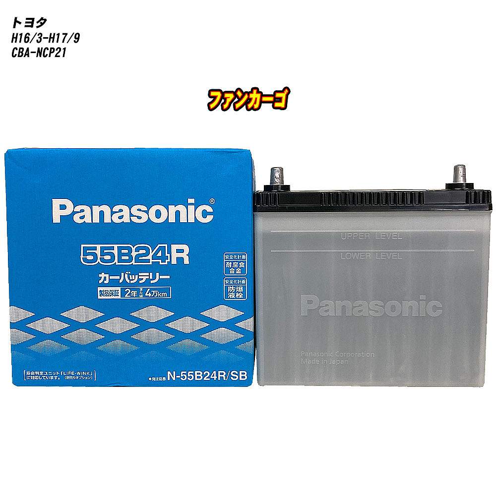 【 トヨタ ファンカーゴ 】 NCP21 H16/3-H17/9 寒冷地仕様車 バッテリー パナソニック SBシリーズ N-55B24R/SB 【H04006】|カー用品直販店 D-BOX 店