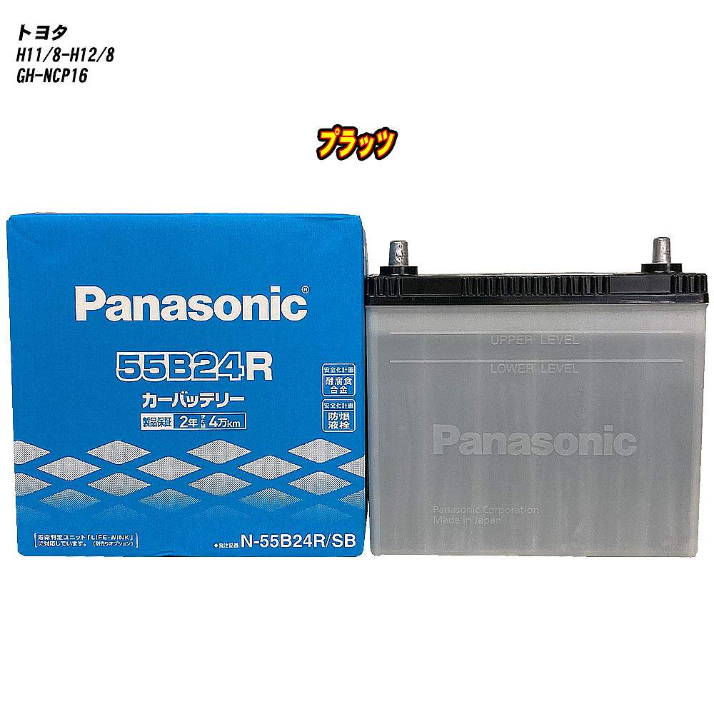 【 トヨタ プラッツ 】 NCP16 H11/8-H12/8 寒冷地仕様車 バッテリー パナソニック SBシリーズ N-55B24R/SB 【H04006】|カー用品直販店 D-BOX 店