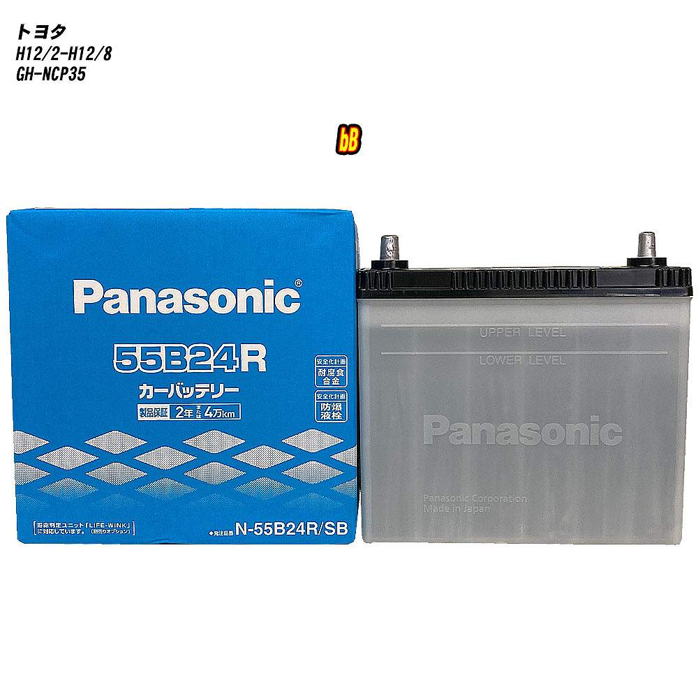 【 トヨタ bB 】 NCP35 H12/2-H12/8 寒冷地仕様車 バッテリー パナソニック SBシリーズ N-55B24R/SB 【H04006】|カー用品直販店 D-BOX 店