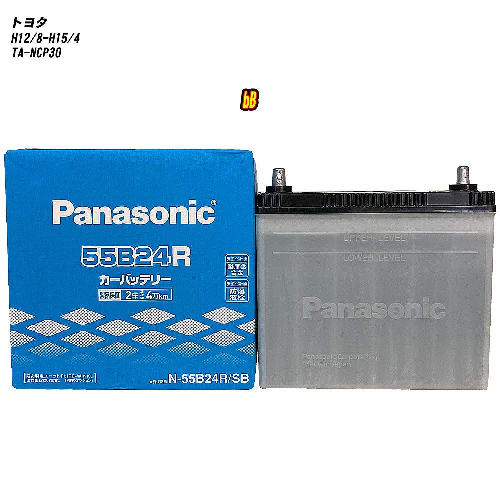 【 トヨタ bB 】 NCP30 H12/8-H15/4 標準地仕様車 バッテリー パナソニック SBシリーズ N-55B24R/SB 【H04006】｜カー用品直販店 D-BOX 店