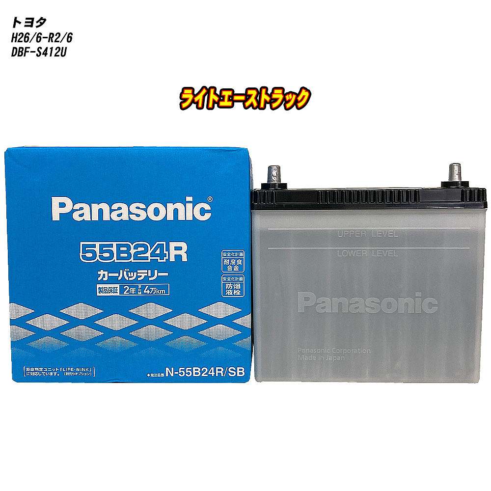 【 トヨタ ライトエーストラック 】 S412U H26/6-R2/6 寒冷地仕様車 バッテリー パナソニック SBシリーズ N-55B24R/SB 【H04006】｜カー用品直販店 D-BOX 店