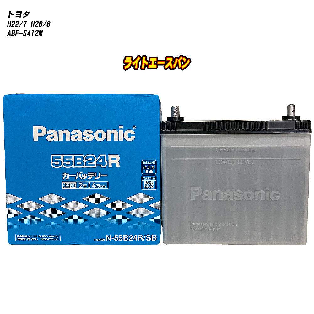 【 トヨタ ライトエースバン 】 S412M H22/7-H26/6 寒冷地仕様車 バッテリー パナソニック SBシリーズ N-55B24R/SB 【H04006】|カー用品直販店 D-BOX 店
