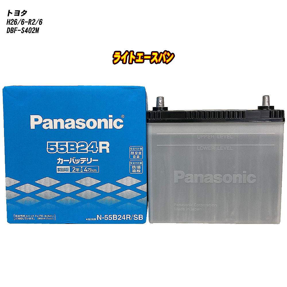 【 トヨタ ライトエースバン 】 S402M H26/6-R2/6 寒冷地仕様車 バッテリー パナソニック SBシリーズ N-55B24R/SB 【H04006】｜カー用品直販店 D-BOX 店