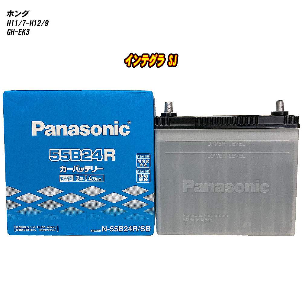 【 ホンダ インテグラ SJ 】 EK3 H11/7-H12/9 標準地仕様車 バッテリー パナソニック SBシリーズ N-55B24R/SB 【H04006】|カー用品直販店 D-BOX 店