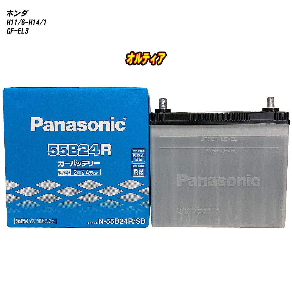 【 ホンダ オルティア 】 EL3 H11/6-H14/1 寒冷地仕様車 バッテリー パナソニック SBシリーズ N-55B24R/SB 【H04006】｜カー用品直販店 D-BOX 店