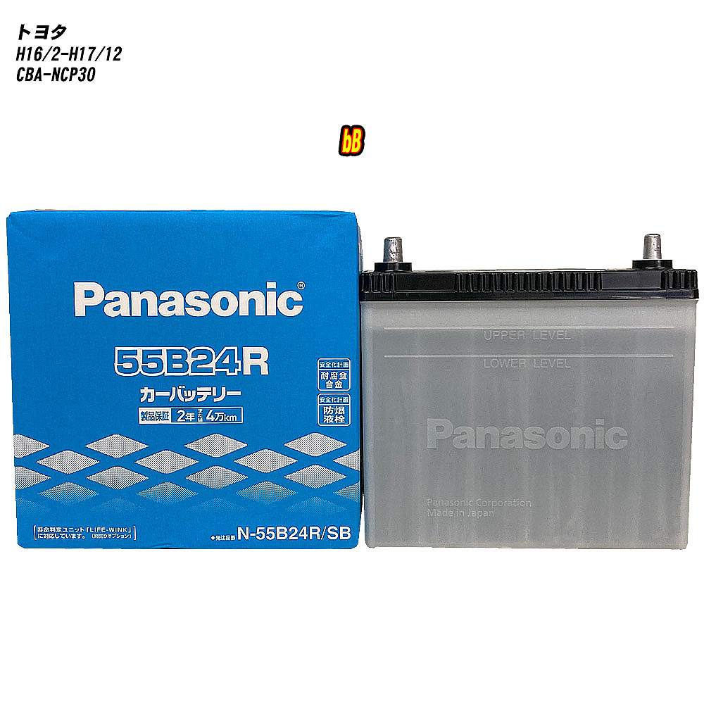 【 トヨタ bB 】 NCP30 H16/2-H17/12 寒冷地仕様車 バッテリー パナソニック SBシリーズ N-55B24R/SB 【H04006】|カー用品直販店 D-BOX 店