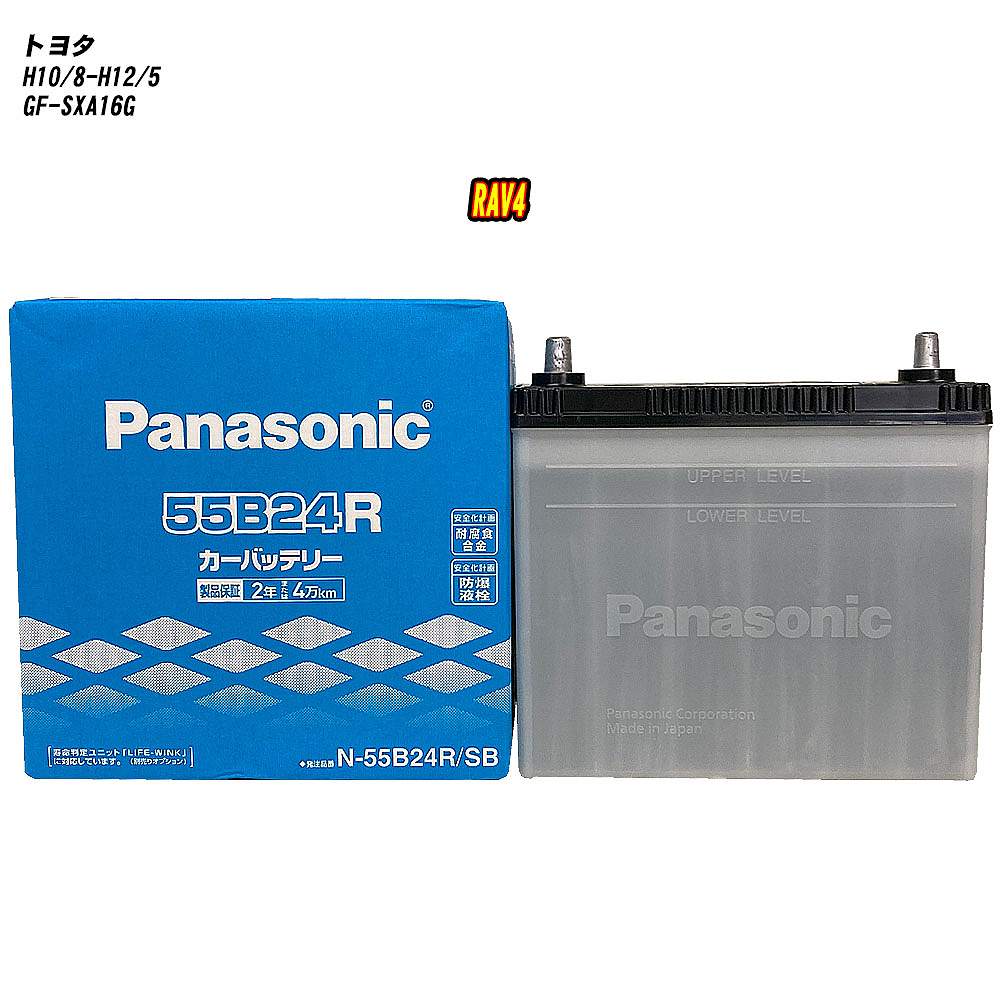 【 トヨタ RAV4 】 SXA16G H10/8-H12/5 寒冷地仕様車 バッテリー パナソニック SBシリーズ N-55B24R/SB 【H04006】｜カー用品直販店 D-BOX 店