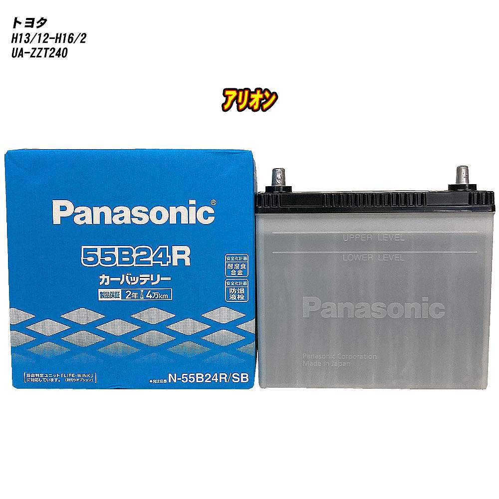 【 トヨタ アリオン 】 ZZT240 H13/12-H16/2 寒冷地仕様車 バッテリー パナソニック SBシリーズ N-55B24R/SB 【H04006】|カー用品直販店 D-BOX 店