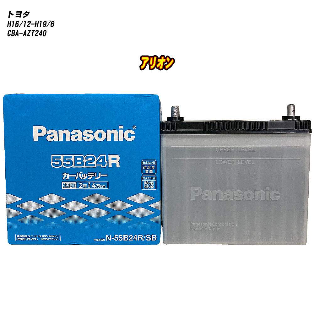 【 トヨタ アリオン 】 AZT240 H16/12-H19/6 標準地仕様車 バッテリー パナソニック SBシリーズ N-55B24R/SB 【H04006】|カー用品直販店 D-BOX 店