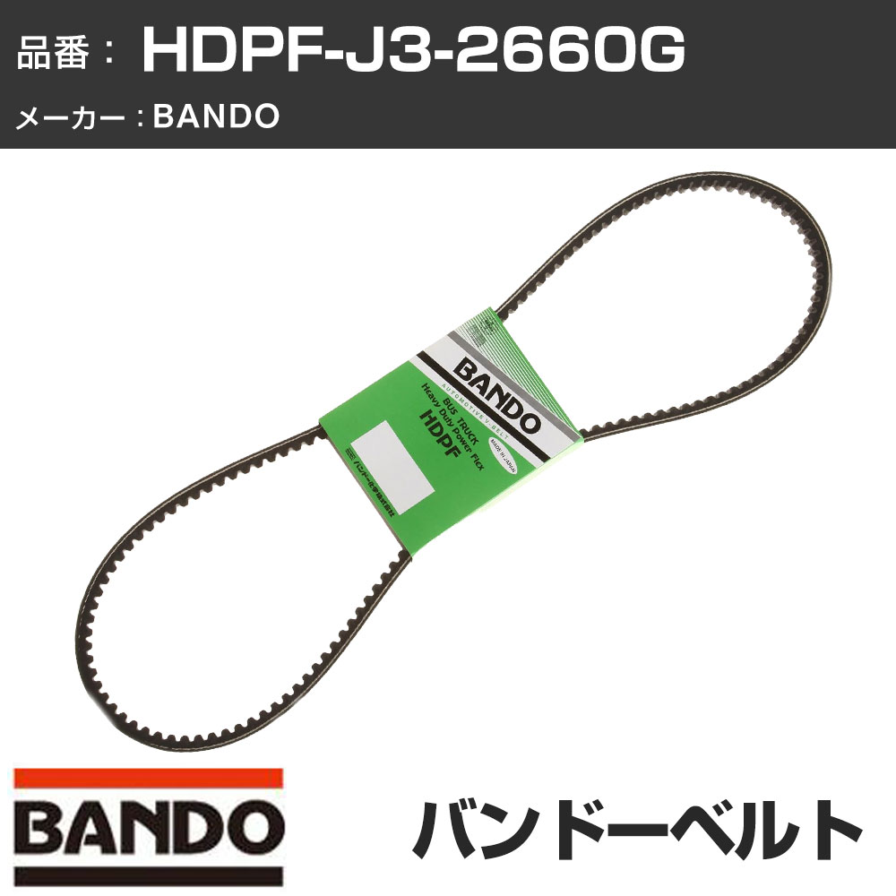 車 ベルト ファンベルト BANDO バンドー HDPF-J3-2660G ファンベルト 補機ベルト 外ベルト 【H31006】｜カー用品直販店 D-BOX 店 15,895円