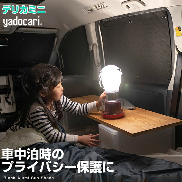 デリカミニ B34A/B35A/B37A/B38A R5.05- 専用設計 サンシェード カーテン カーシェード 保温 フルセット ブラック 黒 車中泊 目隠し 簡単 アウトドア カー用品 プライバシー ガラス 日本製 遮光 日よけ 日除け｜カー用品直販店 D-BOX 店