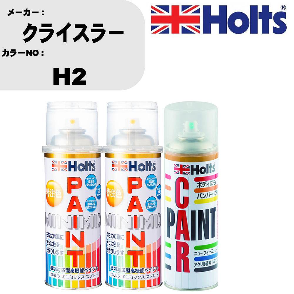 車 塗装 スプレー クライスラー H2 ペイントスプレー+ボカシ剤(MH11608)セット カラースプレー ホルツ MINMIX ミニミックス オーダーカラー 補修 カーペイント車 傷消し キズ 直し 【TU&SP】(スプレー+ぼかし剤)｜カー用品直販店 D-BOX 店