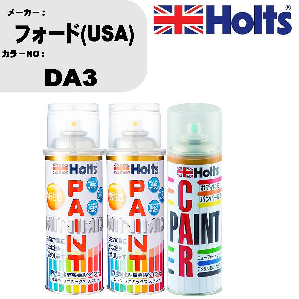 車 塗装 スプレー フォード(USA) DA3 ペイントスプレー+ボカシ剤(MH11608)セット カラースプレー ホルツ MINMIX ミニミックス オーダーカラー 補修 カーペイント車 傷消し キズ 直し 【TU&SP】(スプレー+ぼかし剤)｜カー用品直販店 D-BOX 店
