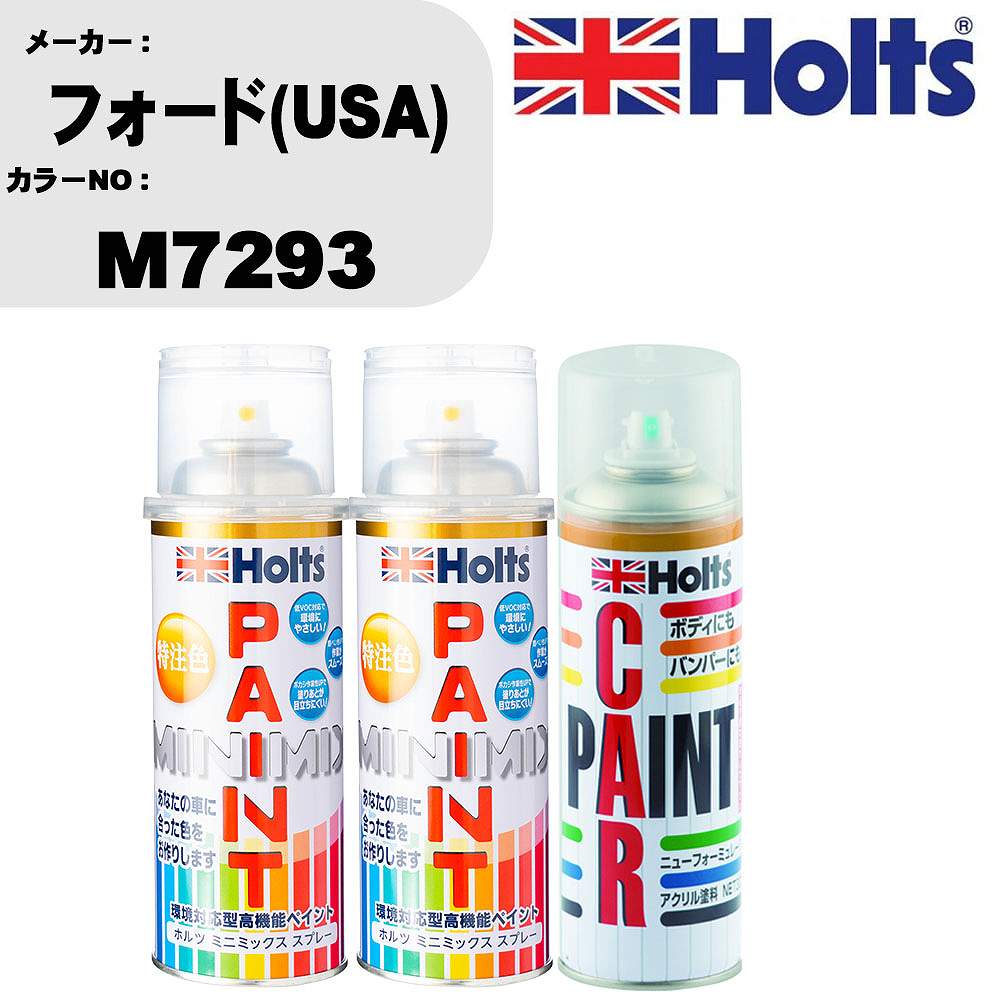 車 塗装 スプレー フォード(USA) M7293 ペイントスプレー+ボカシ剤(MH11608)セット カラースプレー ホルツ MINMIX ミニミックス オーダーカラー 補修 カーペイント車 傷消し キズ 直し 【TU&SP】(スプレー+ぼかし剤)｜カー用品直販店 D-BOX 店