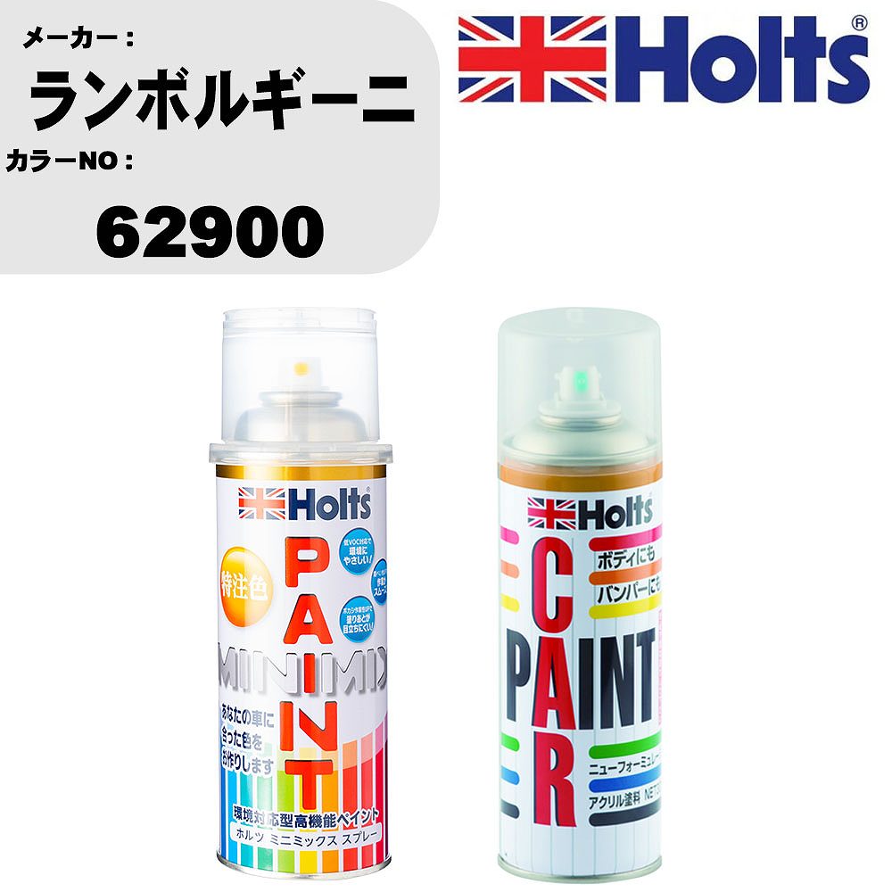 【楽天市場】車 塗装 スプレー ランボルギーニ 62900 ペイントスプレー+ボカシ剤(MH11608)セット カラースプレー ホルツ ...