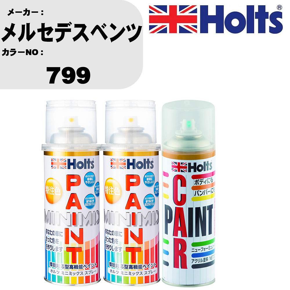 車 塗装 スプレー メルセデスベンツ 799 ペイントスプレー+ボカシ剤(MH11608)セット カラースプレー ホルツ MINMIX ミニミックス オーダーカラー 補修 カーペイント車 傷消し キズ 直し 【TU&SP】(スプレー+ぼかし剤)｜カー用品直販店 D-BOX 店