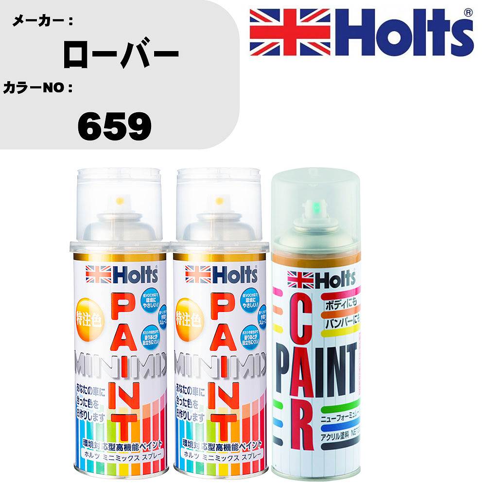 車 塗装 スプレー ローバー 659 ペイントスプレー+ボカシ剤(MH11608)セット カラースプレー ホルツ MINMIX ミニミックス オーダーカラー 補修 カーペイント車 傷消し キズ 直し 【TU&SP】(スプレー+ぼかし剤)｜カー用品直販店 D-BOX 店